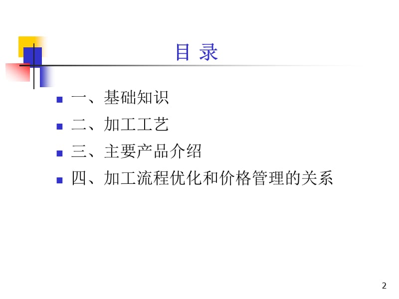 石油加工基础知识.ppt_第2页