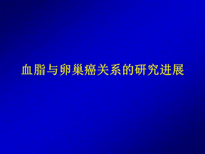 2019血脂与卵巢癌相关研究进展.ppt