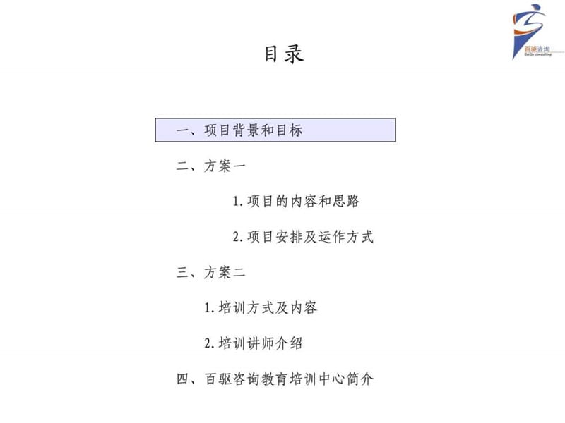 2019某公司培训体系建设项目建议书-百驱咨询赵武.ppt.ppt_第2页