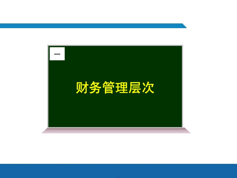 财务管理教材(学员版).pdf_第2页