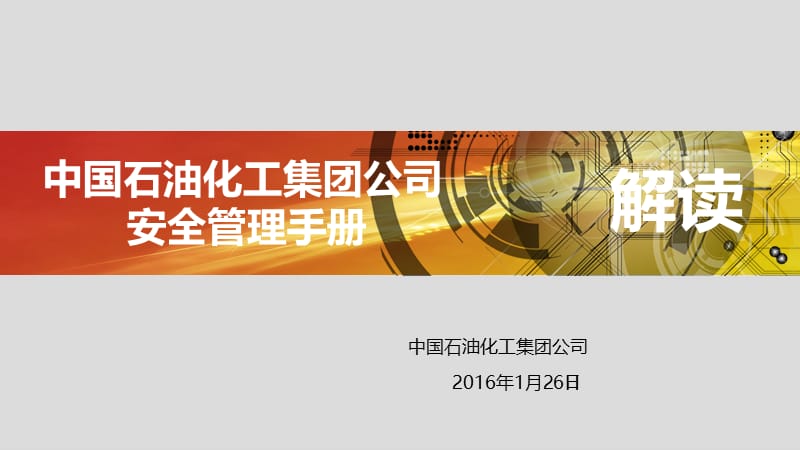 石化集团公司炼化企业安全管理手册解读.ppt_第1页