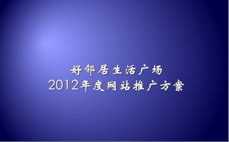 2019年好邻居生活广场年度网站推广方案(34页).ppt_第1页