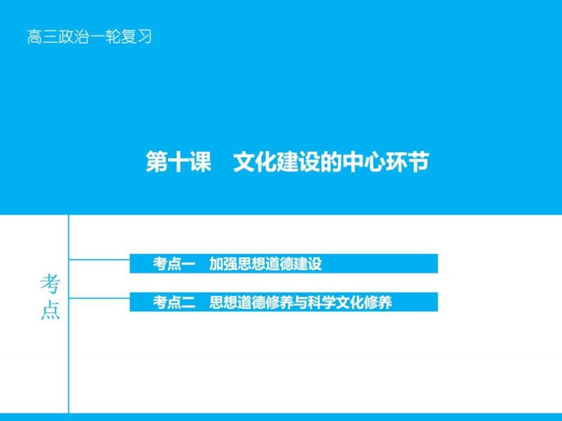 【高考领航】2016届高考政治大一轮复习 第十二单元 第.ppt_第1页