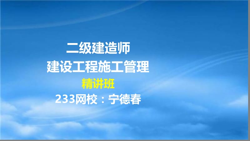 37 宁德春-2017二建-建设工程施工管理-精06-第六章（液晶屏2016.12.14）.ppt_第1页