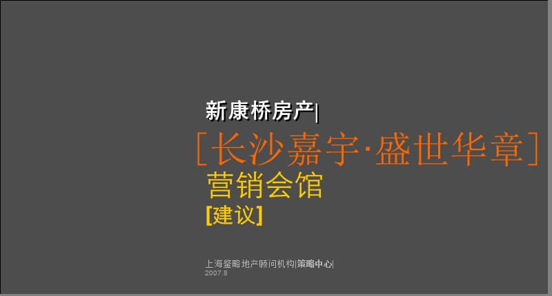 盛世华章营销会馆建议方案.ppt_第1页