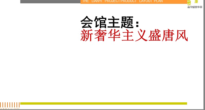 盛世华章营销会馆建议方案.ppt_第3页