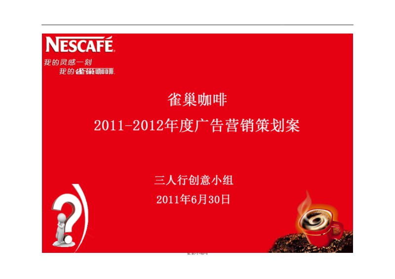 2019年雀巢咖啡-度广告营销策划案.doc_第1页