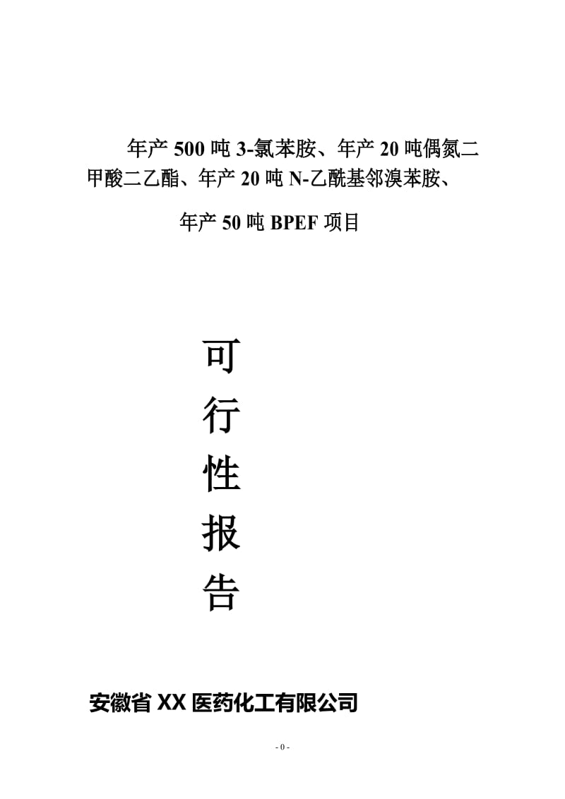 qt年产500吨3-氯苯胺、年产20吨偶氮二酸二乙酯、年产20吨n-乙酰基邻溴苯胺、年产50吨bpef项目可行性研究报告.doc_第1页