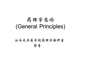 2019药理学精品教学（汕头大学）绪言.ppt