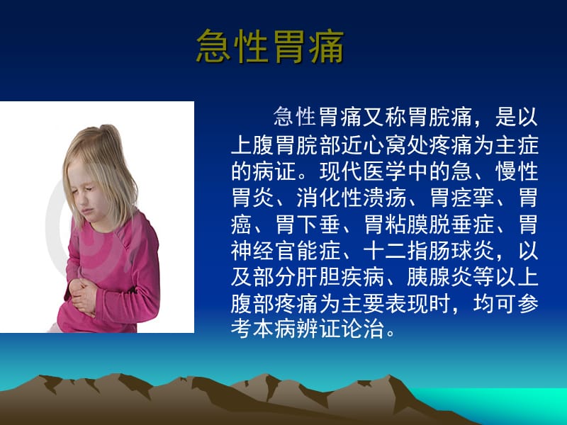 中医治疗急性胃痛ppt课件.ppt_第2页