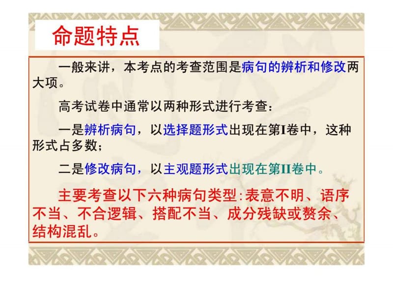 【语文】2011年高考复习精品课件系列(4)辨析并修改病.ppt_第3页