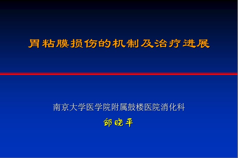 《胃黏膜》ppt课件.ppt_第1页