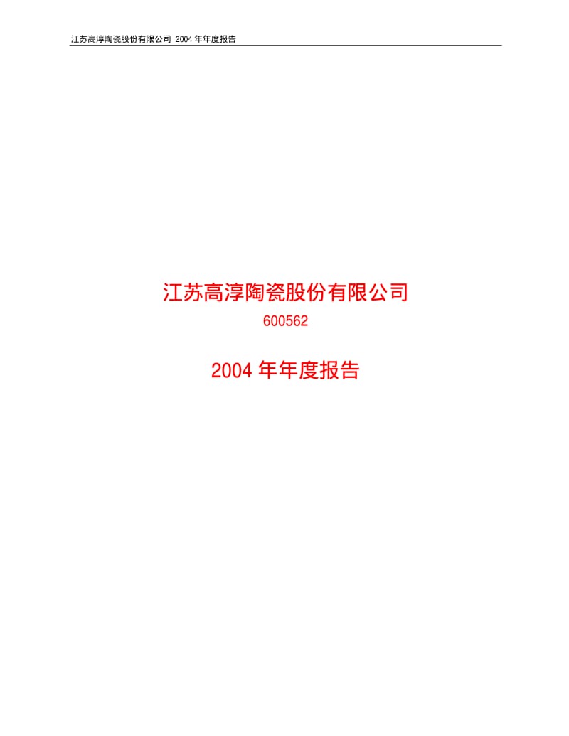 江苏高淳陶瓷股份有限公司.pdf_第1页