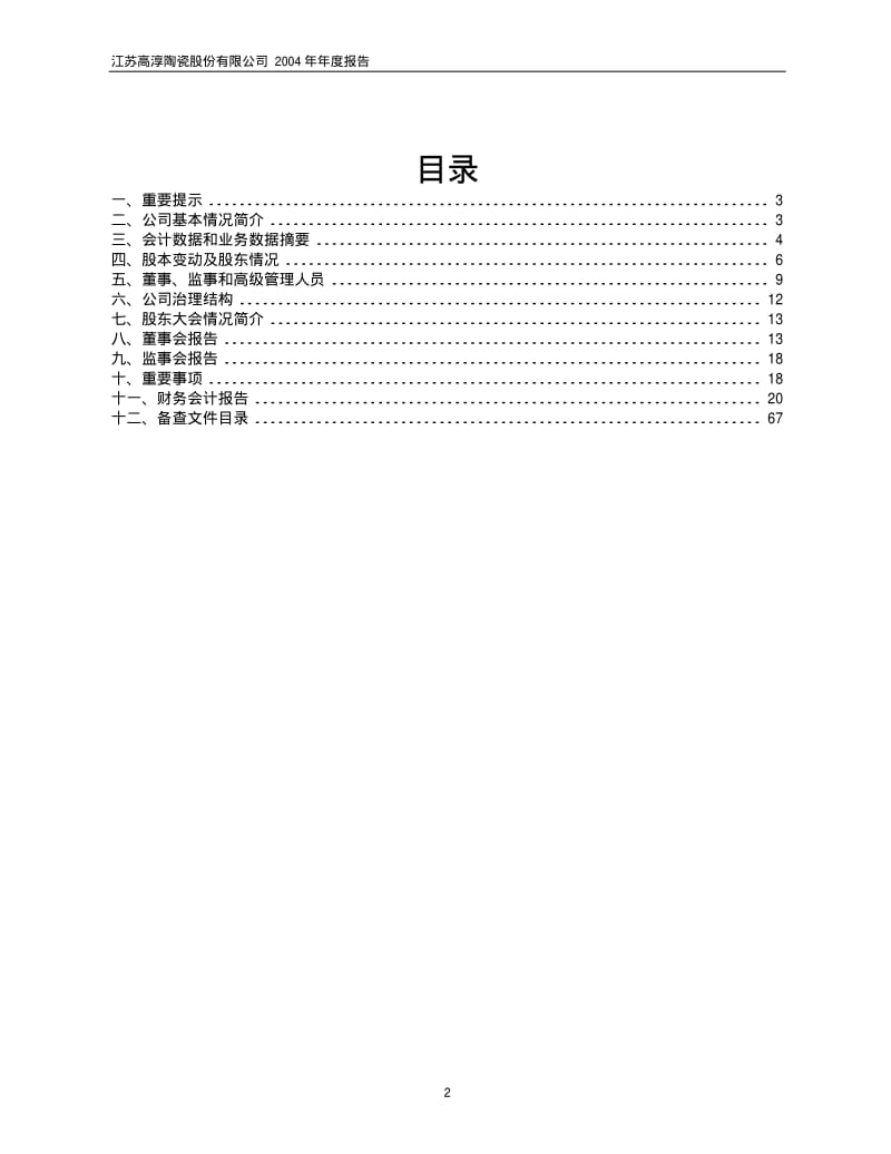 江苏高淳陶瓷股份有限公司.pdf_第2页