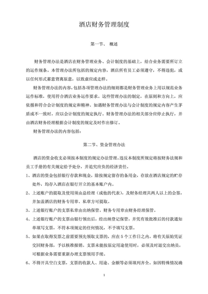 2019年酒店财务管理制度_经管营销_专业资料.doc.doc_第1页