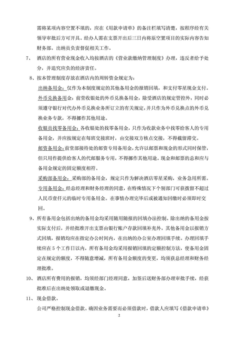 2019年酒店财务管理制度_经管营销_专业资料.doc.doc_第2页