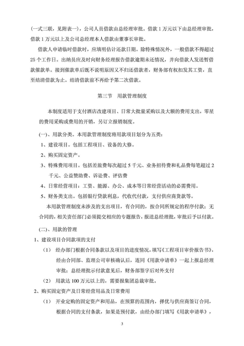 2019年酒店财务管理制度_经管营销_专业资料.doc.doc_第3页