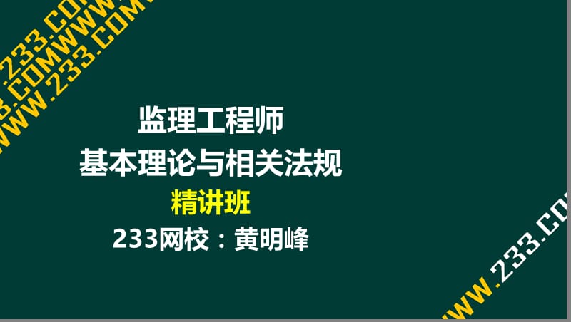 1 黄明峰-2017监理工程师-监理法规（概论）-精-前言（液晶屏2017.2.27） - 副本.ppt_第1页