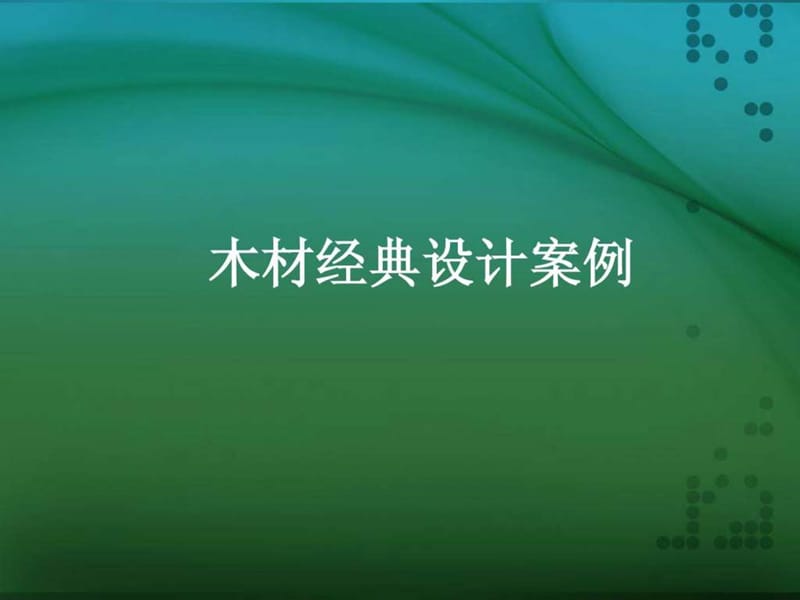 2019木材经典设计案例-1.ppt.ppt_第1页