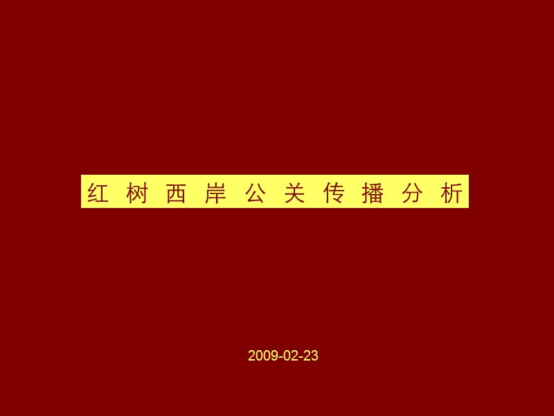 深圳市百仕达红树西岸公关传播分析.ppt_第1页