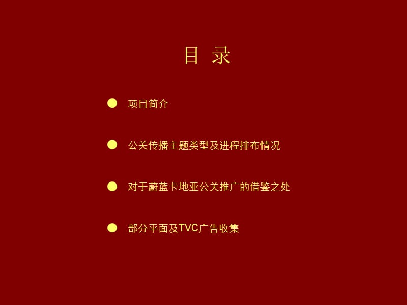 深圳市百仕达红树西岸公关传播分析.ppt_第2页