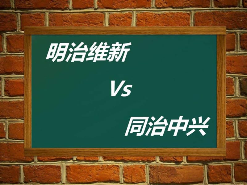 2019明治维新vs同治中兴.ppt.ppt_第1页