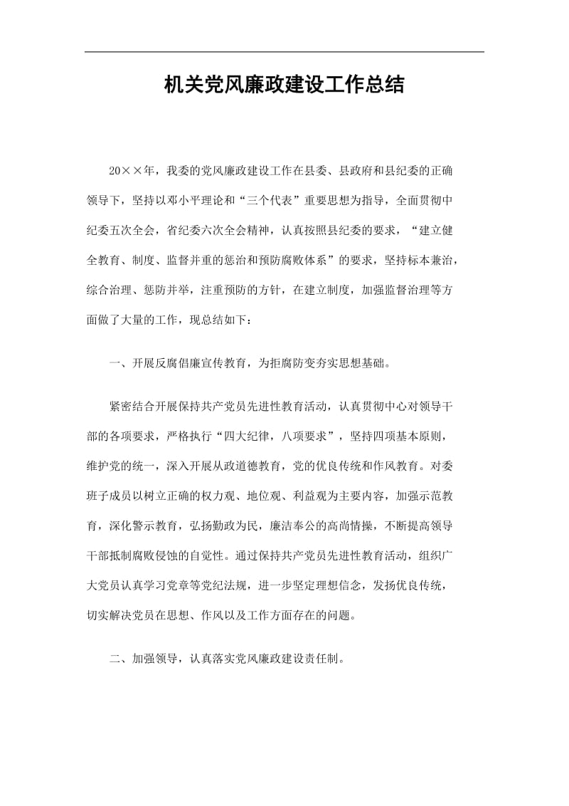 2019机关党风廉政建设工作总结精选.doc_第1页