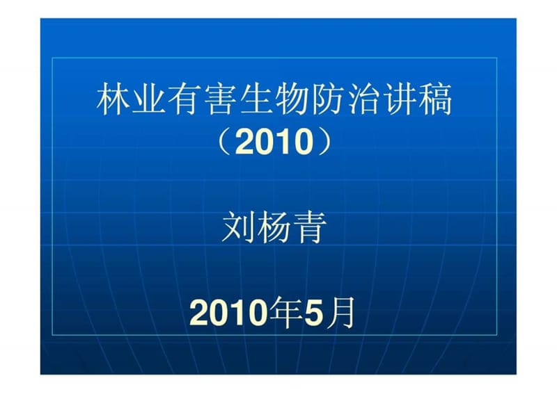 2019林业有害生物防治.ppt.ppt_第1页