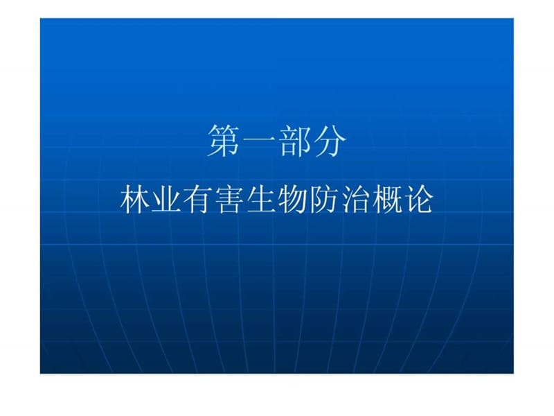 2019林业有害生物防治.ppt.ppt_第3页