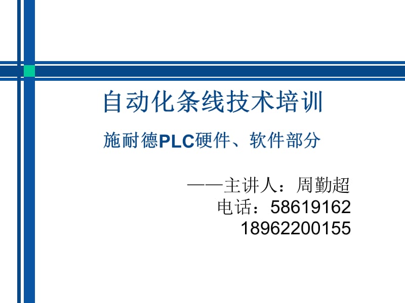 施耐德PLC软硬件技术培训（精品）.ppt_第1页