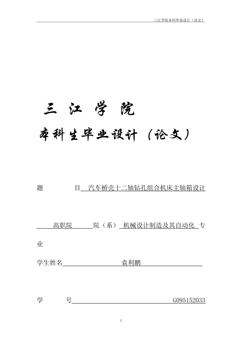 机械制造及其自动化专业论文——汽车桥壳十二轴钻孔组合机床主轴箱.doc_第1页