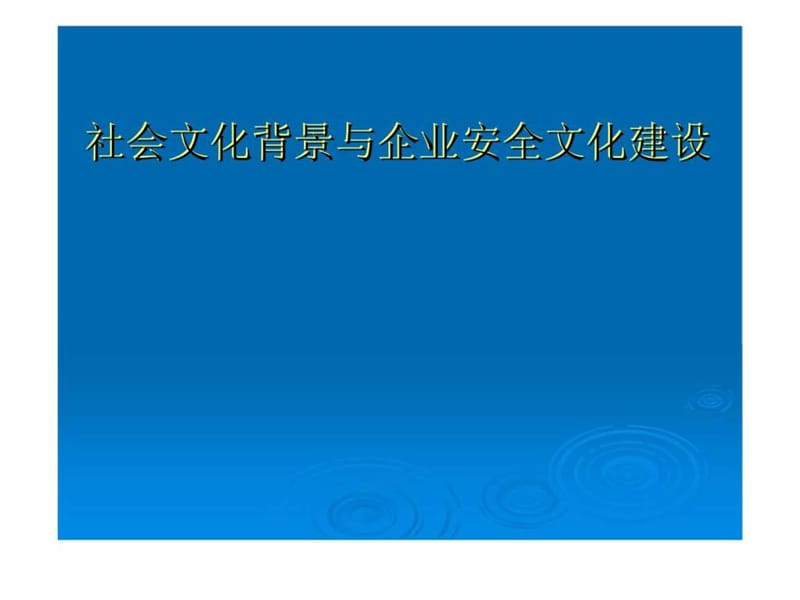 社会文化背景与企业安全文化建设.ppt_第1页