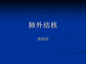 《肺外结核》ppt课件.ppt