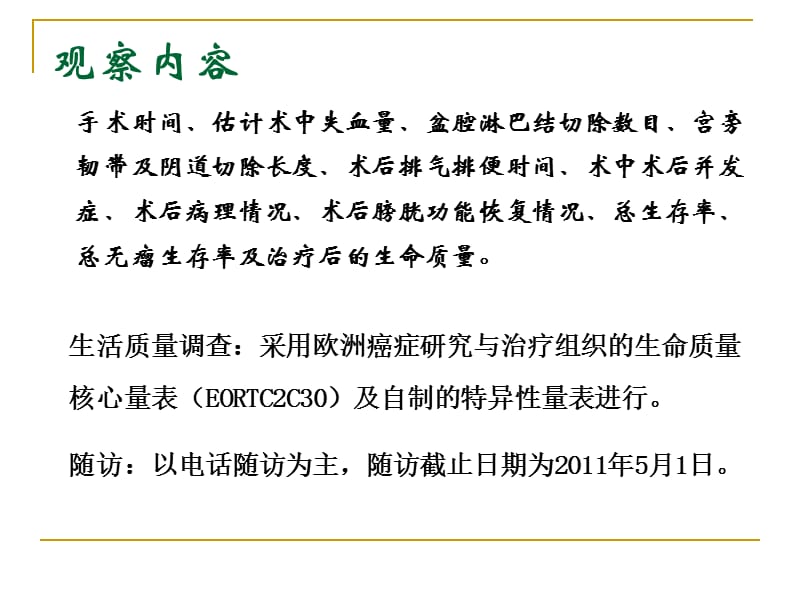 2019腹腔镜下根治性子宫切除加盆腔淋巴结切除对早期宫颈癌患者预后和生活质量的影响.ppt_第3页