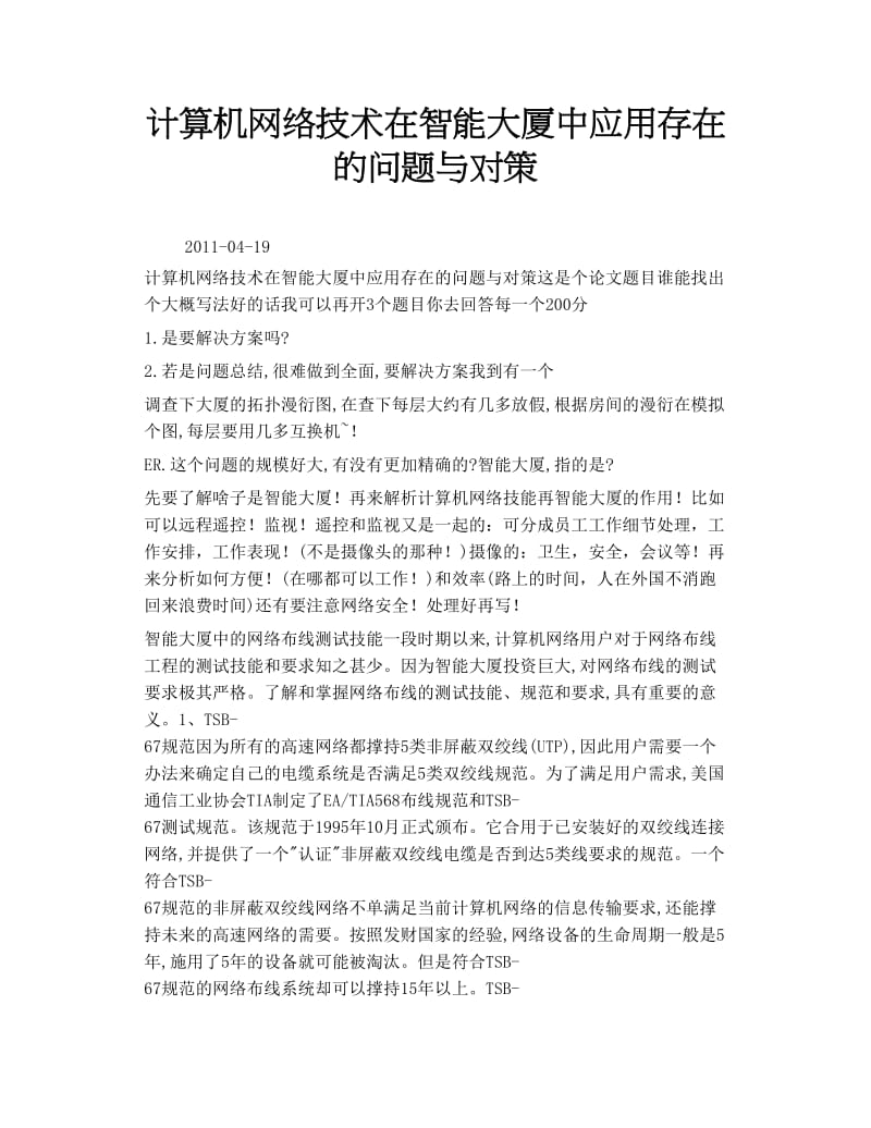 2019年计算机网络技术在智能大厦中应用存在的问题与对策.doc_第1页