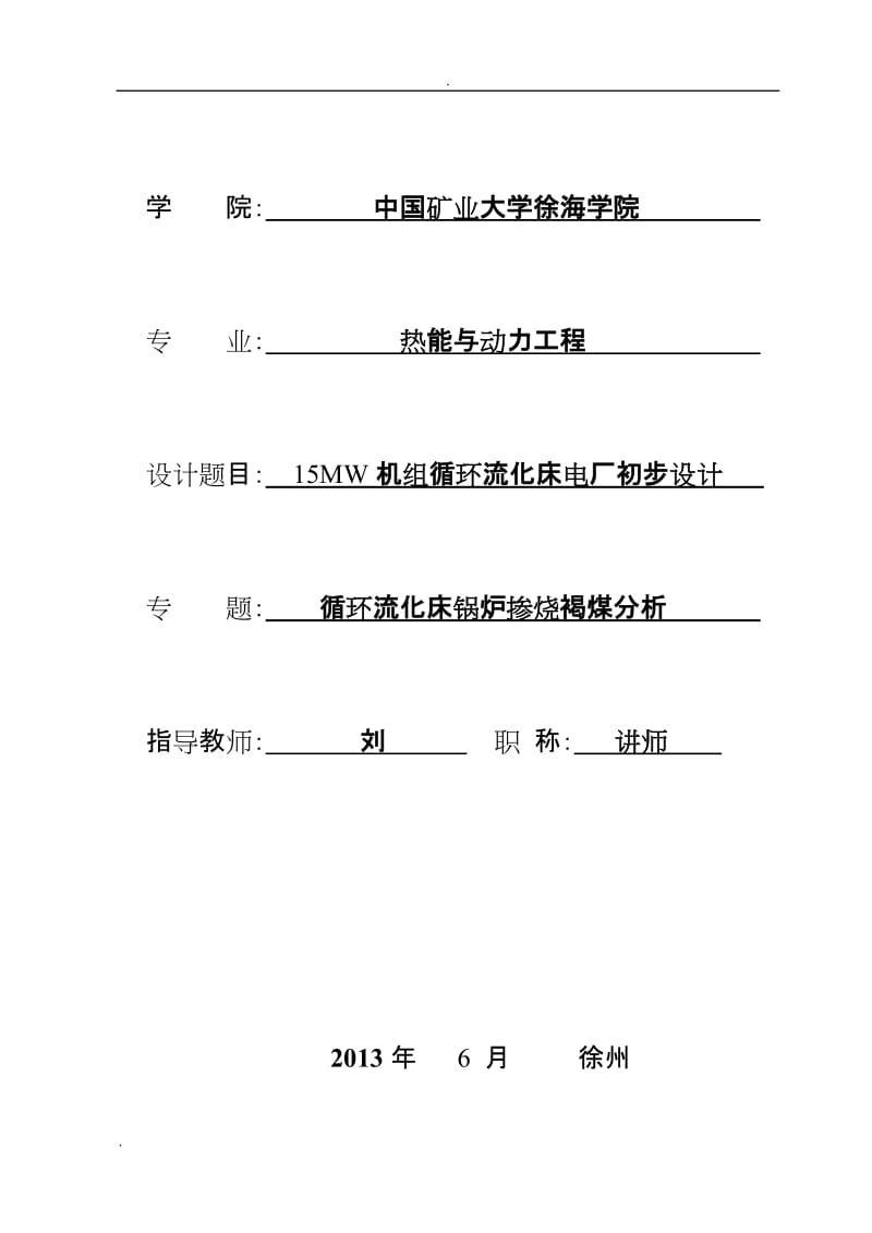 循环流化床锅炉掺烧褐煤分析__15mw机组循环流化床电厂初步设计.doc_第2页