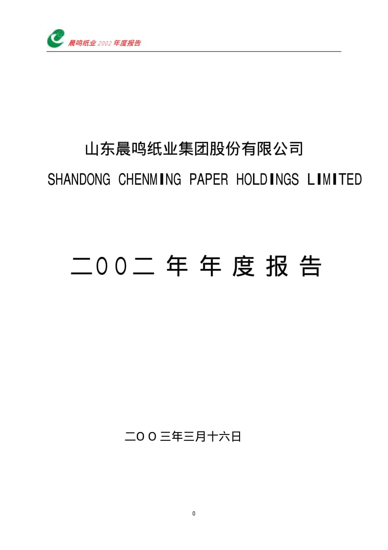 晨鸣纸业2002年度报告.pdf_第1页