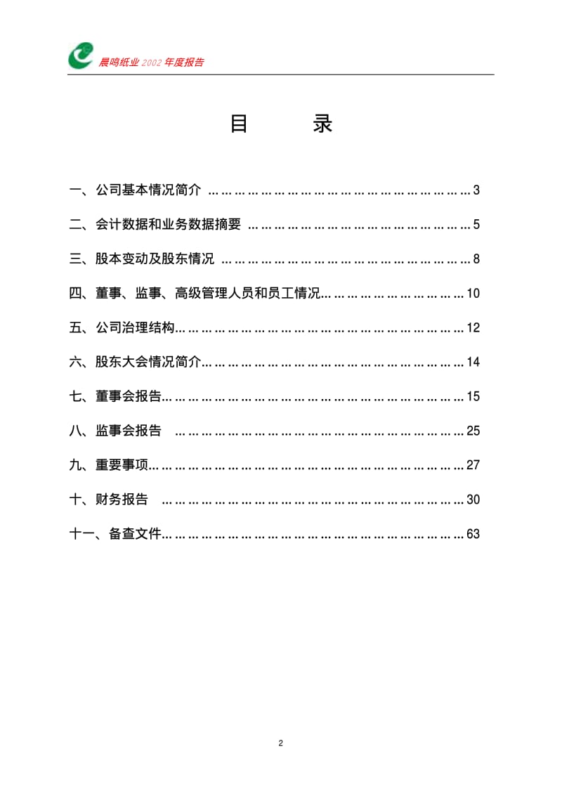 晨鸣纸业2002年度报告.pdf_第3页