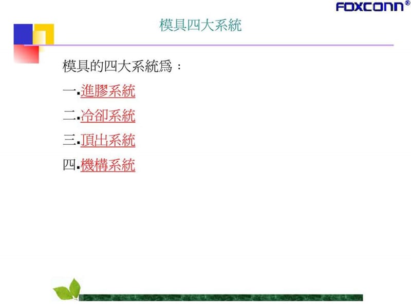 2019模具四大系统_1543863261.ppt.ppt_第1页