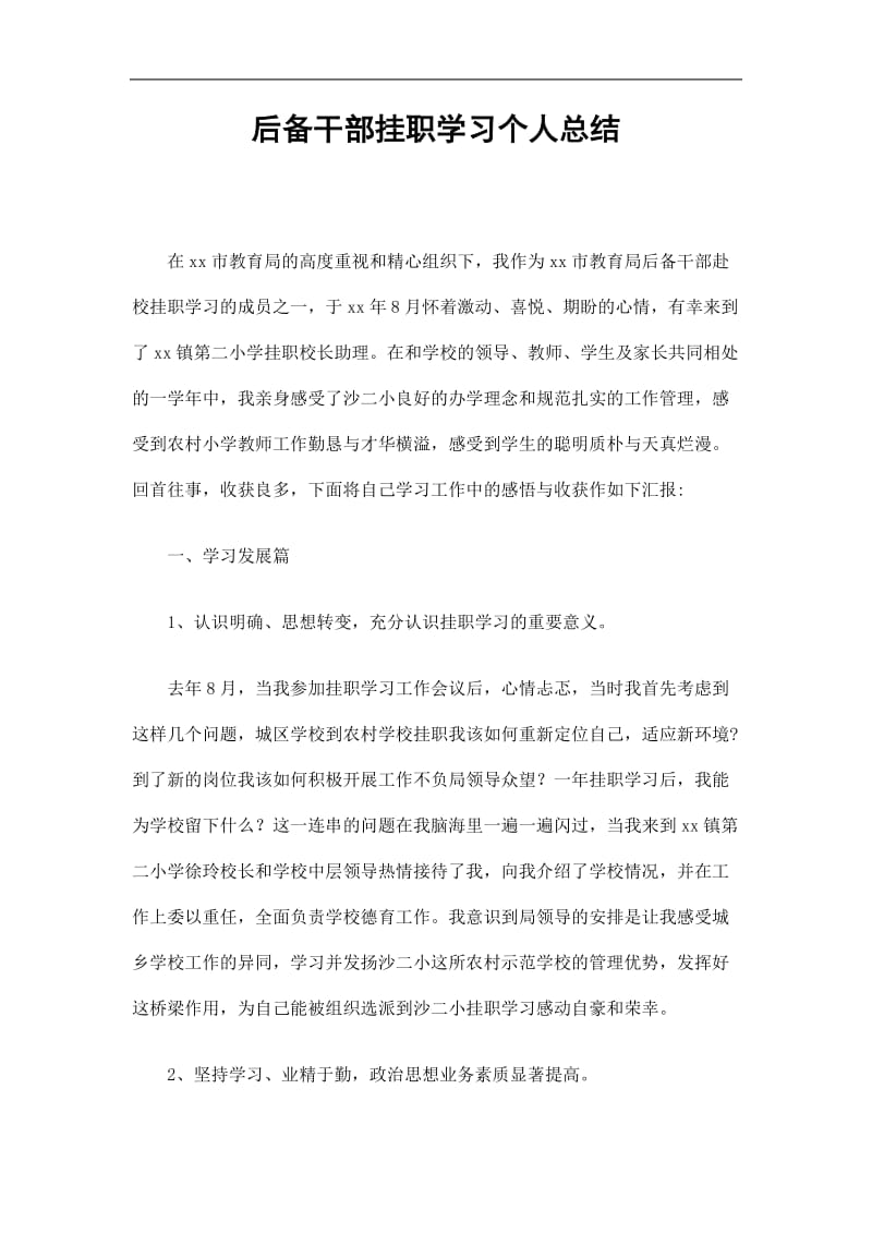 2019后备干部挂职学习个人总结精选.doc_第1页