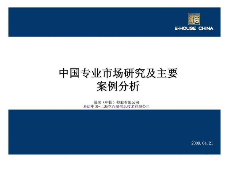 中国专业市场研究及主要案例分析报告.ppt_第1页