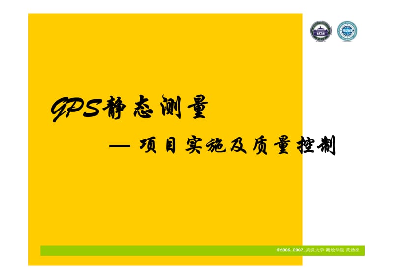 GPS静态测量说明.pdf_第1页