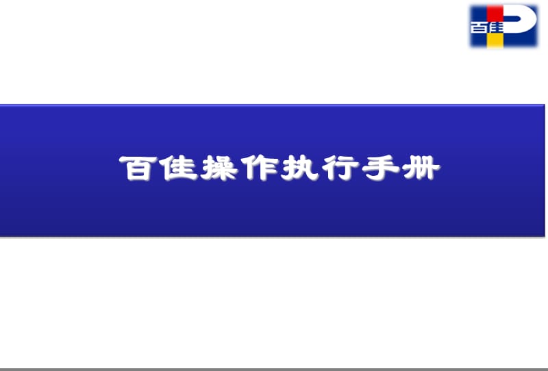 某公司百佳超市操作执行手册.ppt_第1页