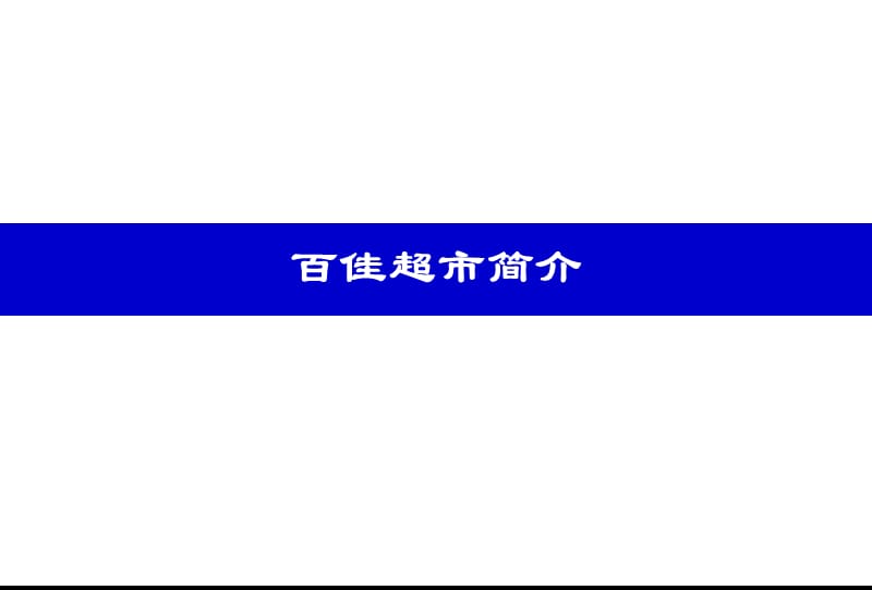 某公司百佳超市操作执行手册.ppt_第3页