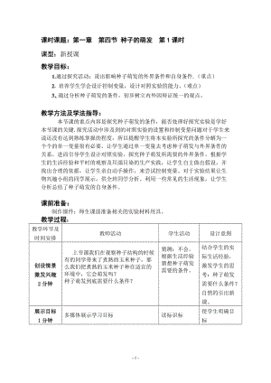 2019年济南版初中生物八年级上册《种子的萌发》教案.doc