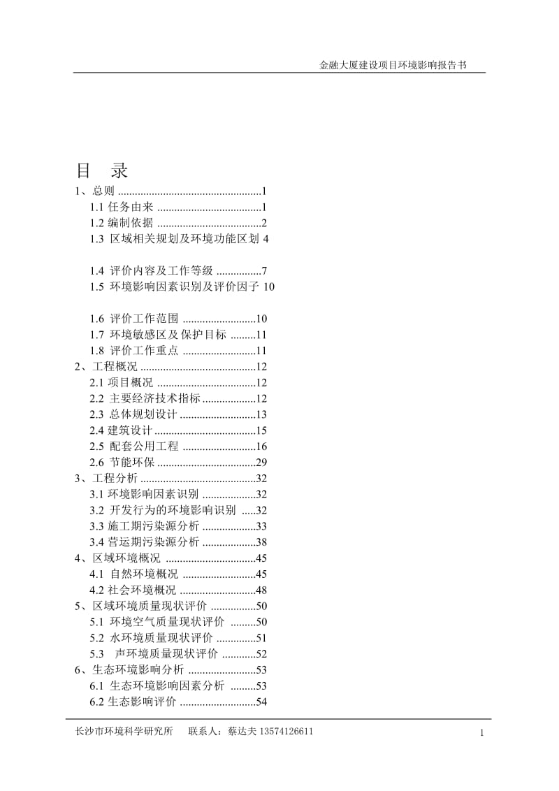 模版环境影响评价全本茯苓冲路以西莲坪路以南湖南爱威医疗科技有限公司长沙市环境科学研究所2015.4.152金融大厦东临潇湘中路西临观沙岭路南临茶山路.doc_第1页