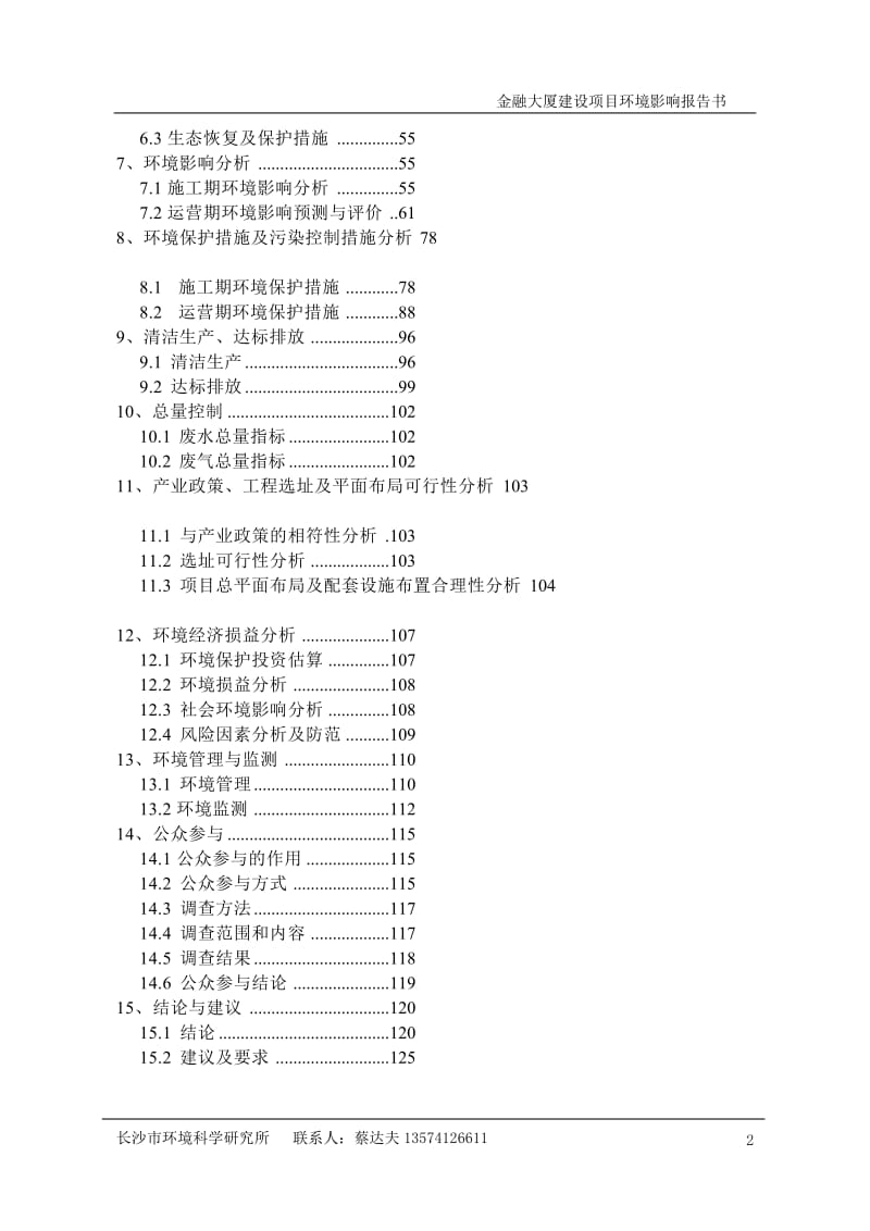 模版环境影响评价全本茯苓冲路以西莲坪路以南湖南爱威医疗科技有限公司长沙市环境科学研究所2015.4.152金融大厦东临潇湘中路西临观沙岭路南临茶山路.doc_第2页