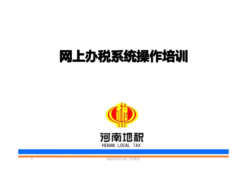 网上办税和网络开票教程.pdf_第1页