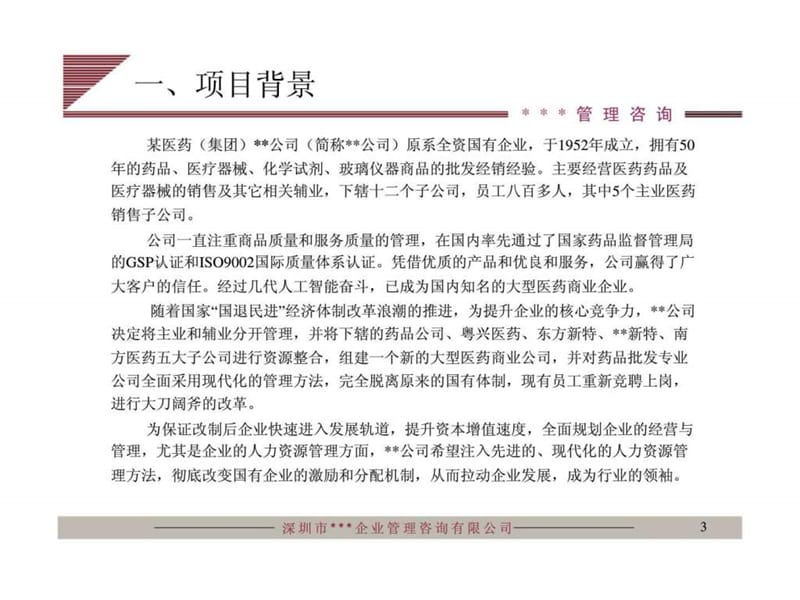 2019某医药（集团）xx公司人力资源管理咨询项目建议书.ppt_第3页