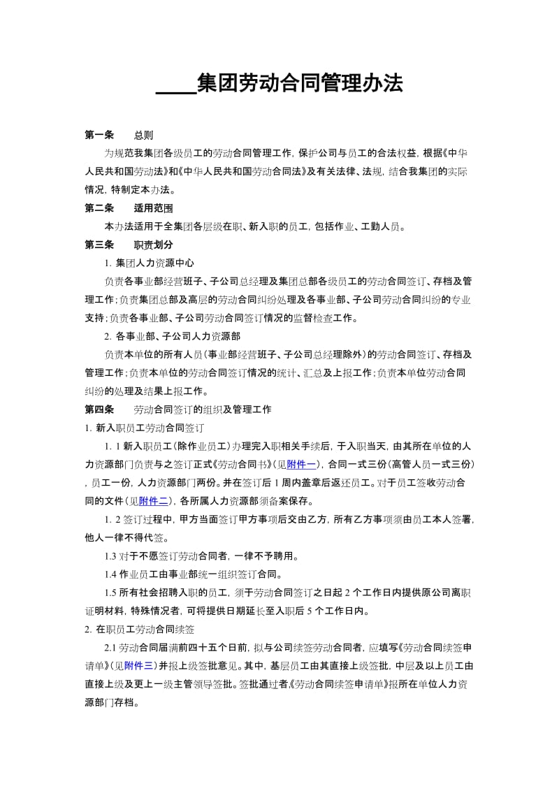 2019年集团劳动合同管理办法.doc_第1页